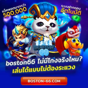 boston66 ไม่มีโกง